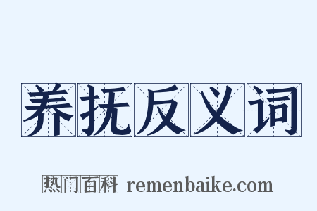 养抚反义词是什么意思的图片